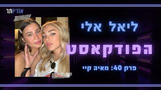 ליאל אלי הפודקאסט  פרק 40 ליאל אלי ומאיה קיי