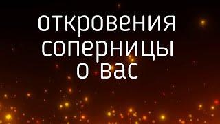 ОТКРОВЕНИЯ СОПЕРНИЦЫ О ВАС... гадания таро онлайн