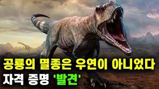 공룡의 멸종은 우연이 아니었다  자격 증명 발견