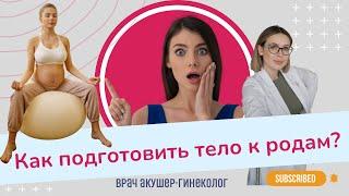 КАК ПОДГОТОВИТЬ ТЕЛО К РОДАМ?  Виктория Матвиенко