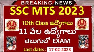SSC MTS 2023 Notification Released  SSC MTS Notification in telugu AGEExam process all details