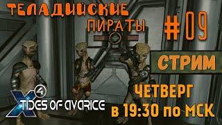 X4 Tides of Avarice СТРИМПрохождение #09 - Теладийские пираты