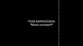 Роза Барбоскина Мало половин