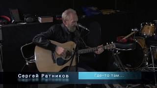 Где-то там - Сергей Ратников