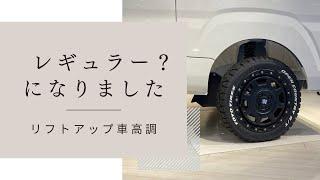 レギュラー商品になります！！ハイゼットトラック用リフトアップ車高調Spiegel コンプリートカー