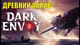 Dark Envoy -  Древний архив