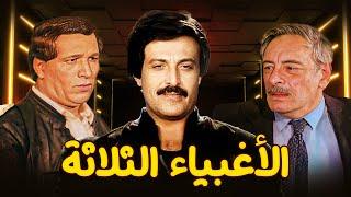 فيلم الاغبياء الثلاثة كامل  بطولة سعيد صالح - جميل راتب - سمير غانم HD