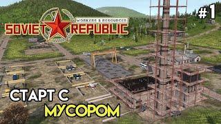 Новый старт. Обновление с мусором  Workers & Resources Soviet Republic #1