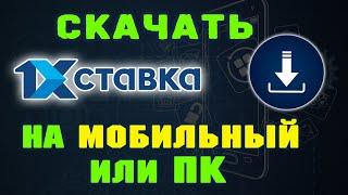 Как скачать 1хставку на телефон или компьютер