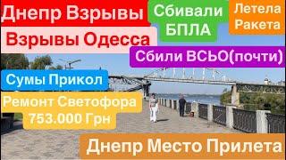 ДнепрМесто ПрилетаРазбирают ЗавалыВзрывы ОдессаСбили ВСЕСумы Прикол Днепр 2 октября 2024 г.