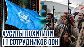 Йеменские хуситы задержали 11 местных сотрудников учреждений ООН