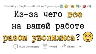 Инциденты на РАБОТЕ после которых ВСЕ УВОЛИЛИСЬ