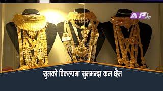 सुनको विकल्पमा सुनभन्दा कम छैन  AP REPORT  AP1 HD