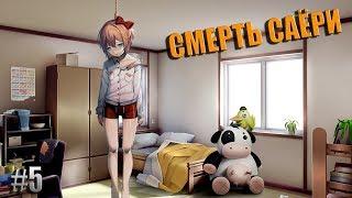 Doki Doki Literature Club #5 САЁРИ ПОВЕСИЛАСЬ?