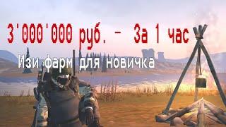 3000000руб. ЗА ЧАС  Актуальный Фарм для новичка в 2023 году  RU3  EXODUS