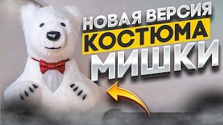 Обзор на надувной КОСТЮМ медведя. Белый ростовый МИШКА