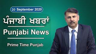 Punjabi News 20 September 2020  E9 Punjabi News Today  E9 Punjab News  Harsimrat Badal  SAD-BJP