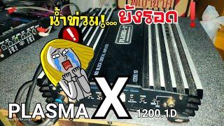 กลับมาอีกครั้ง สุดยอดแอมป์ Class D PLASMA X 1200.1d