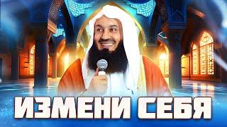 Измени свою жизнь  Формула Муфтия Менка