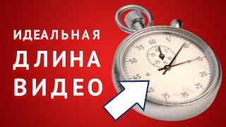 Оптимальная продолжительность видео на YouTube. Какие ролики снимать короткие или длинные?