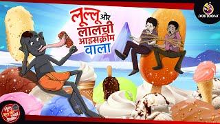 लूल्लू और लालची आइसक्रीम वाला  Lullu Bhoot ki Kahani  Bhutiya KAHANI  SSOFTOONS LULLU BHOOT