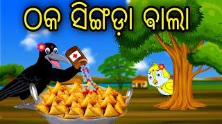 Thaka Singada Bala  Odia Cartoon Odia Bird Stories Odia Chadhei Gapa Odia Moral Story Odia Gapa