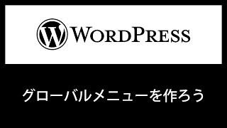 【WordPress】グローバルメニューを設定してみよう