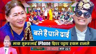 माया गुरुङलाइ Iphone दिएर पट्टाए श्याम रानाले  Base hai pale dai 2  Shyam Rana  Maya Gurung 