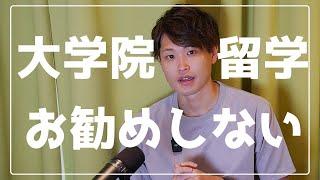 大学院から海外留学はお勧めしません！