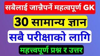 सबै लाई जान्नैपर्ने ३० महत्वपूर्ण प्रश्नहरु  gk questions and answers  samanya gyan  gk question