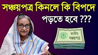 সঞ্চয়পত্র কিনে বিপদে পড়ছে কি সাধারণ মানুষেরা ? সঞ্চয়পত্র কিনলে জানুন Sanchayapatra Income Tax Return