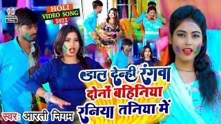 Aarti Nigam का होली VIDEO SONG  डाल देन्ही रंगवा दोनों बहिनिया रनिया तनिया में  Dal Denhi Rangwa