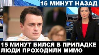 Трагедия в Москве. Ужасающая жестокость.. Известного актёра нашли у дверей магазина никто не помог