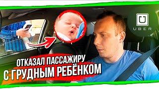 Отказ пассажиру Uber с грудным ребенком БТ#1