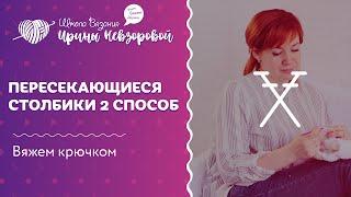 Пересекающиеся столбики 2 способ  Вязание крючком  Как научиться вязать