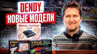 Современные Денди Dendy King Dendy Achive Dendy Vakker Gun