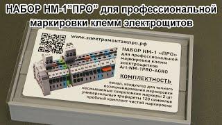 Набор НМ-1 ПРО для профессиональной маркировки клемм электрощитов