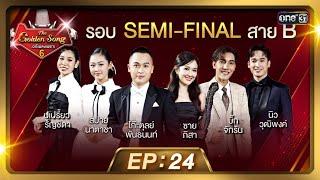 The Golden Song เวทีเพลงเพราะ ซีซั่น 6  EP.24 FULL EP  4 ส.ค. 67  one31