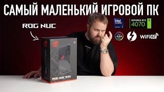 Распаковка Asus ROG NUC 970 - самый маленький и мощный игровой ПК за 250.000 рублей...
