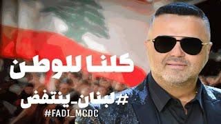 Fadi Makdessi MCDC يا سيف  فادي مقدسي ينتفض مع المتظاهرين في طرابلس