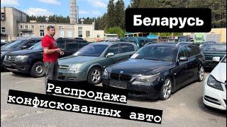 РАСПРОДАЖА МИНСКОГО АВТОКОНФИСКАТА Минск Беларусь