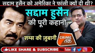 EP 104 SADDAM HUSSAEIN EX-IRAQ PRESIDENT को AMERICA ने क्यों दी फांसी Crime Tak