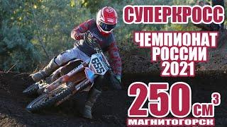 14.07.2021 Суперкросс 2021. Чемпионат России 3 этап. Магнитогорск  SX Supercross. Russia 250cc