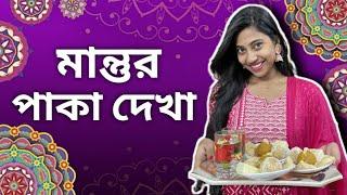 মান্তুর পাকাদেখা  #funny #bengalicomedy #bongposto #comedy