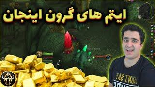 Wow Gold Farm  ایتم های گرون  آموزش فارم گلد یا طلا بلیزارد ورلد آف وارکرفت