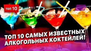 ТОП 10 самых известных алкогольных коктейлей Смотрим - делаем заказываем - пьем 
