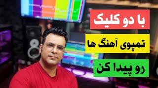 آموزش پیدا کردن تمپو  آهنگ در اف ال استودیو   چگونه تمپو آهنگها را پیدا کنیم؟