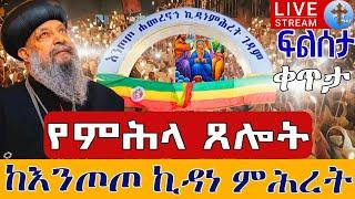 ⭕️Live #የምሕላ ጸሎት ፍልሰታቀጥታ ከእንጦጦ ሐመረ ኖኅ ቅድስት ኪዳነምሕረት  ነሐሴ 2 EOTC Live from Entoto Aug 8