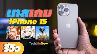 เทสเกม iPhone 15 Pro Max - เล่นเกมลื่นมั้ย? ยังร้อนอยู่?  #TechLifeNow