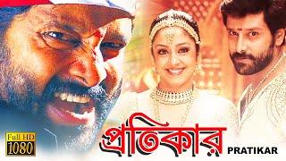 Protikar  South Dub In Bengali Film  Vikram  Juthika  Pashupati  Chayan Singh  Aroti Vedivenu
